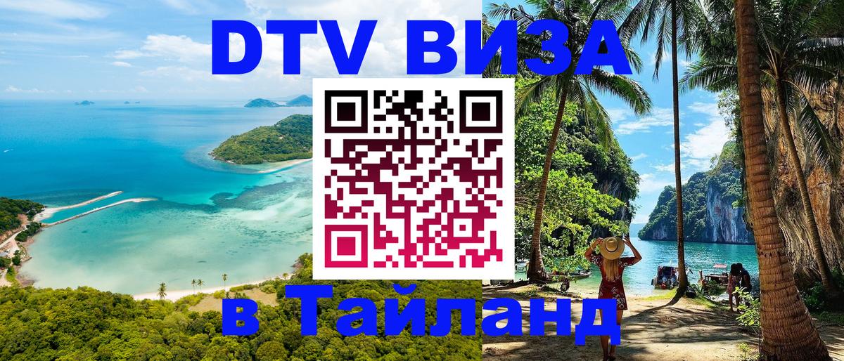 Электронная виза DTV в Тайланд 